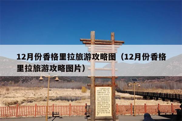 12月份香格里拉旅游攻略图（12月份香格里拉旅游攻略图片）