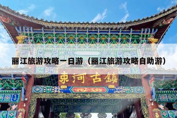 丽江旅游攻略一日游（丽江旅游攻略自助游）