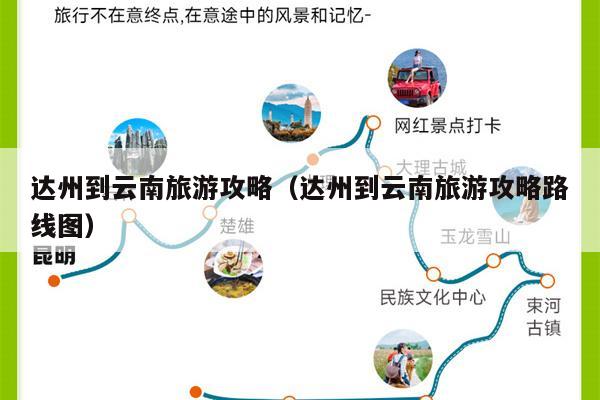 达州到云南旅游攻略（达州到云南旅游攻略路线图）